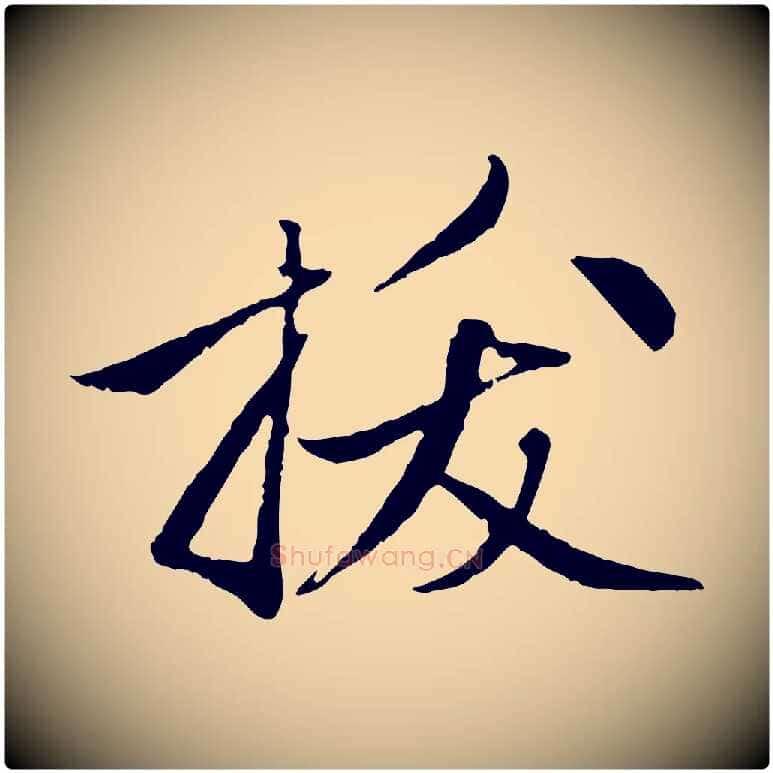 拔毛笔行楷写法,摘自元代赵孟頫与中峰札