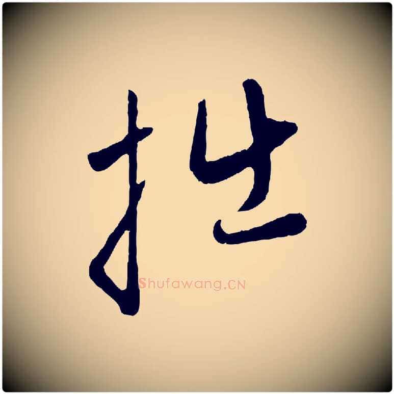 拙毛笔行楷写法,摘自元代赵孟頫与中峰札