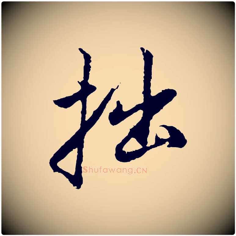 拙毛笔行楷写法,摘自元代赵孟頫与中峰札