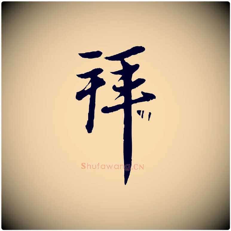 拜毛笔行楷写法,摘自元代赵孟頫与中峰札