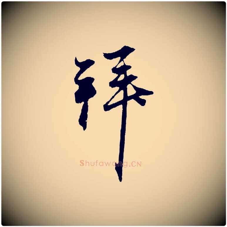 拜毛笔行楷写法,摘自元代赵孟頫与中峰札