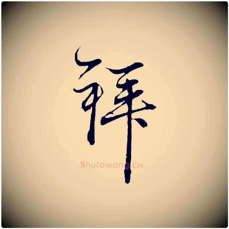 拜毛笔行楷写法,摘自元代赵孟頫与中峰札