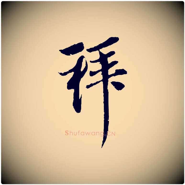 拜毛笔行楷写法,摘自元代赵孟頫与中峰札