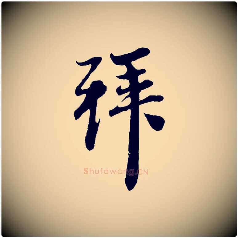 拜毛笔行楷写法,摘自元代赵孟頫与中峰札