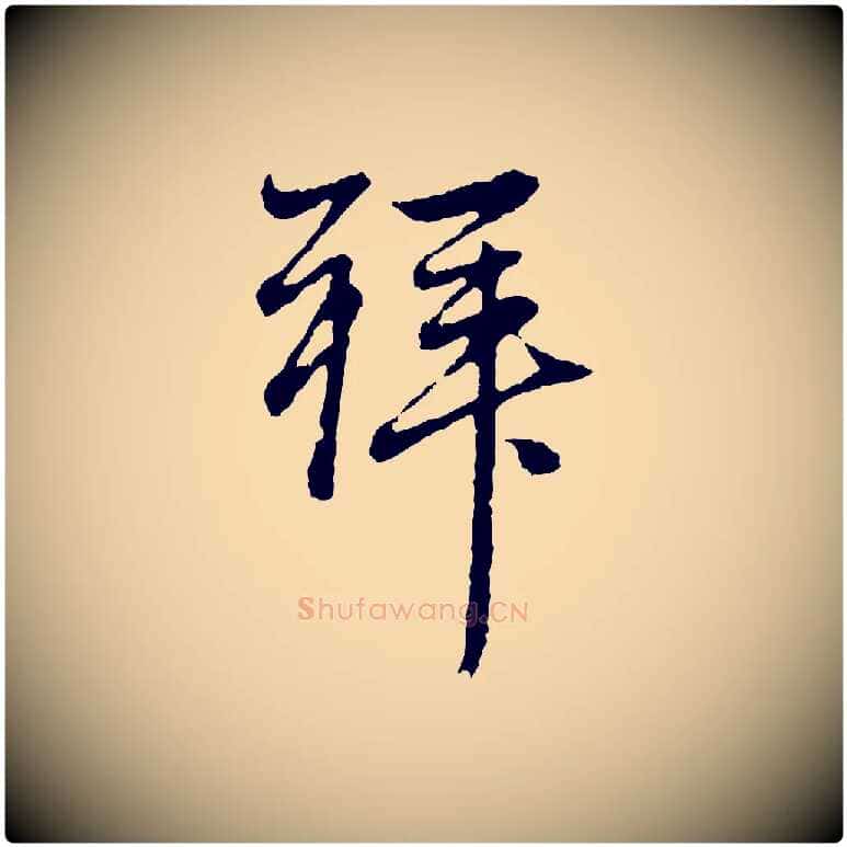 拜毛笔行楷写法,摘自元代赵孟頫与中峰札