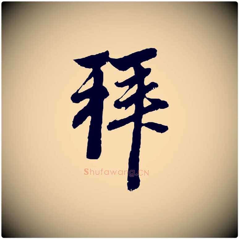 拜毛笔行楷写法,摘自元代赵孟頫与中峰札