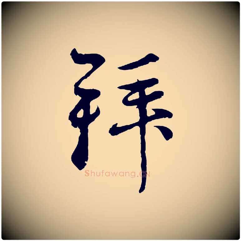 拜毛笔行楷写法,摘自元代赵孟頫与中峰札