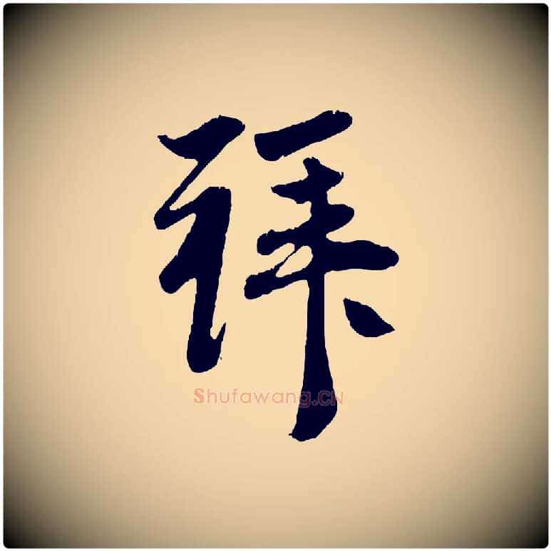 拜毛笔行楷写法,摘自元代赵孟頫与中峰札