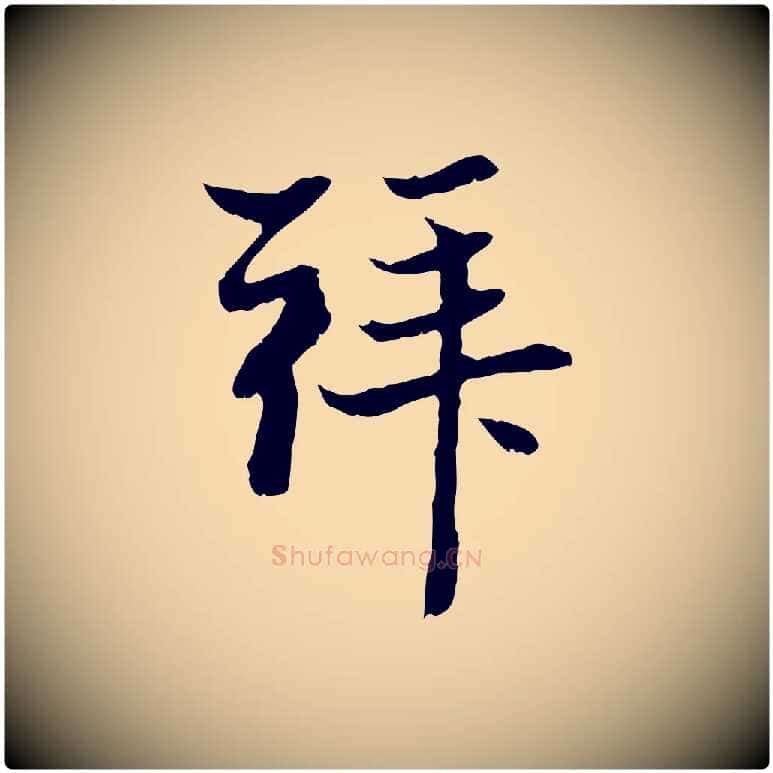拜毛笔行楷写法,摘自元代赵孟頫与中峰札