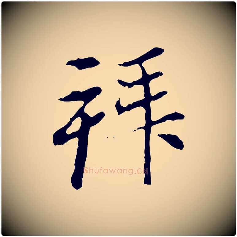 拜毛笔行楷写法,摘自元代赵孟頫与中峰札