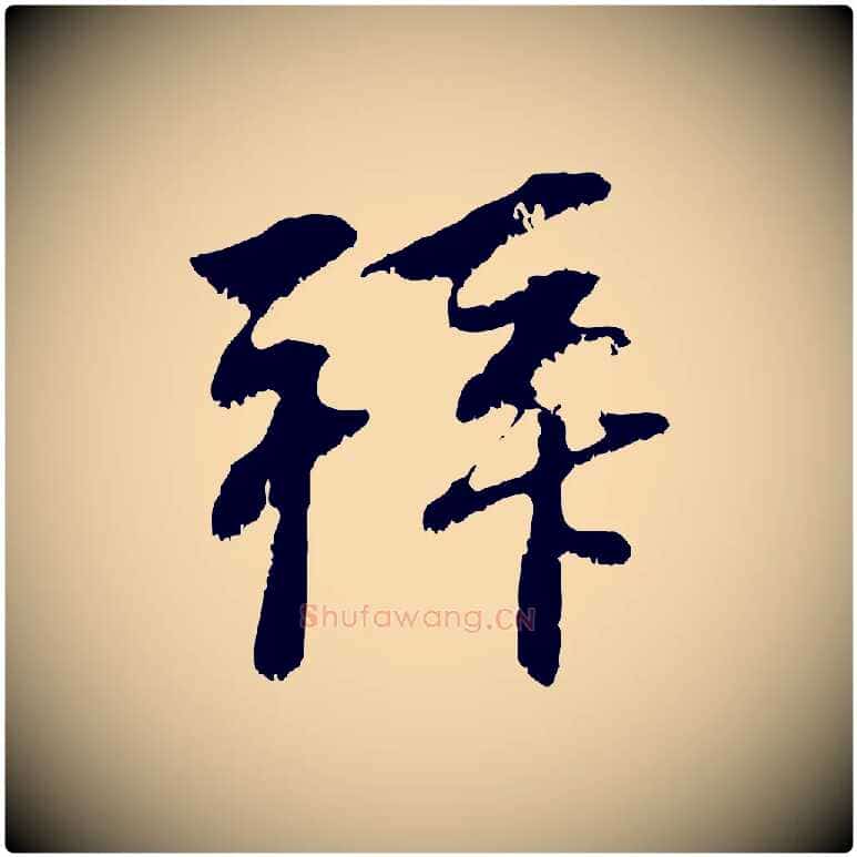 拜毛笔行楷写法,摘自元代赵孟頫与中峰札