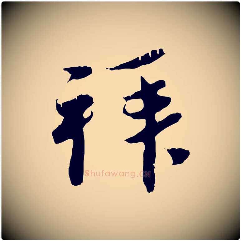 拜毛笔行楷写法,摘自元代赵孟頫与中峰札