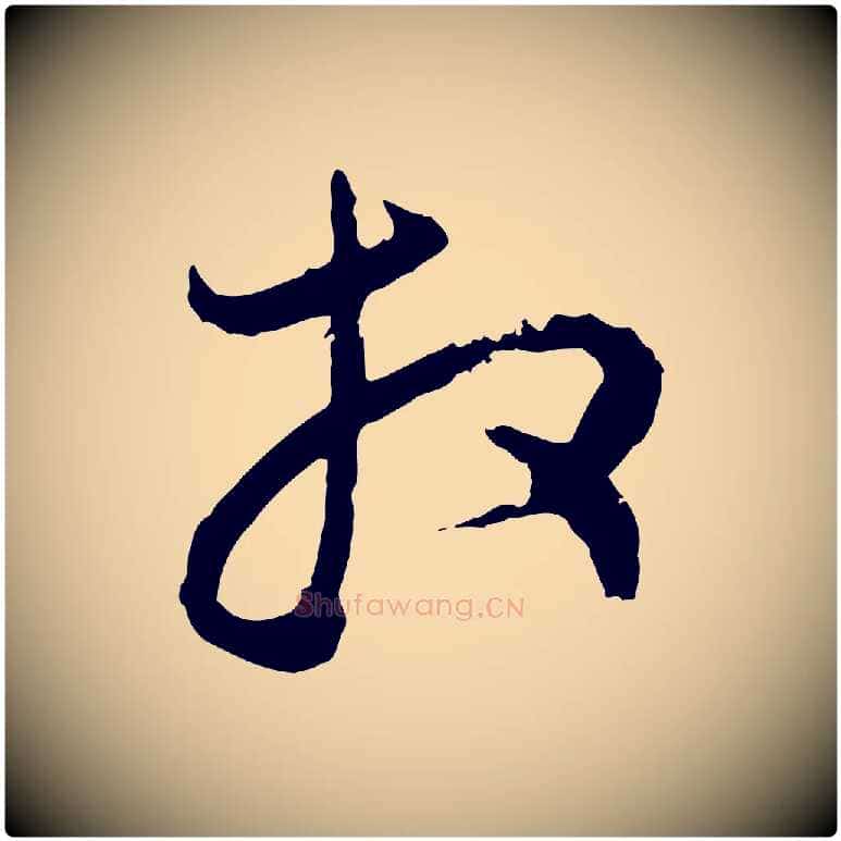 拜毛笔行楷写法,摘自元代赵孟頫与中峰札