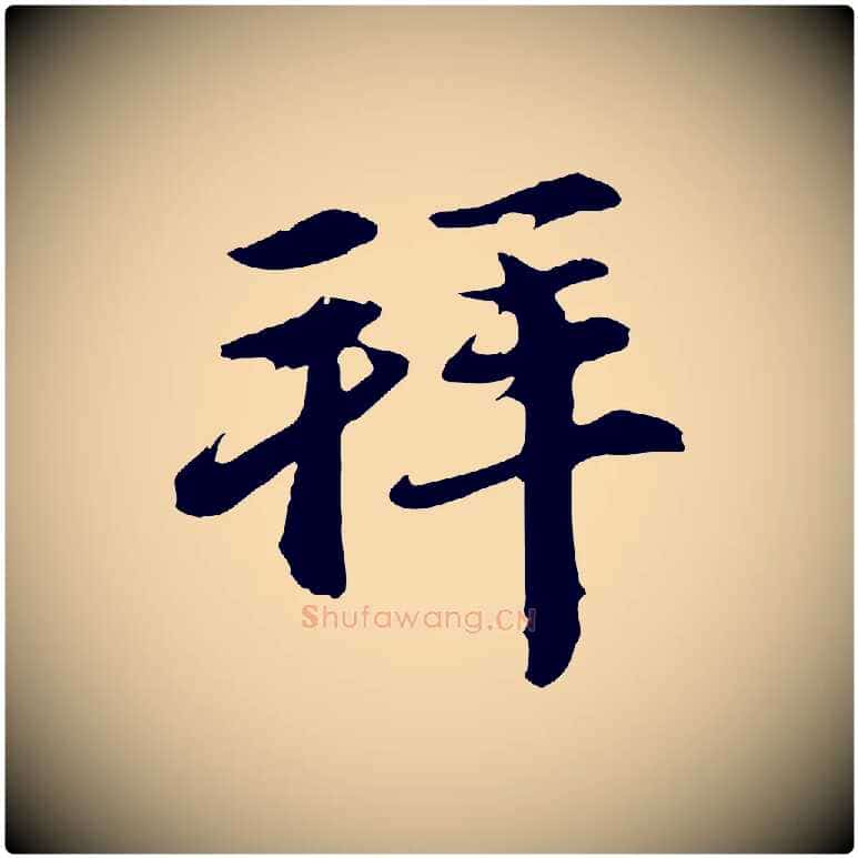 拜毛笔行楷写法,摘自元代赵孟頫与中峰札