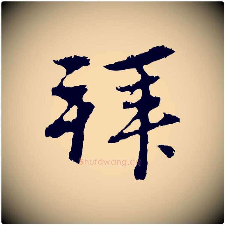 拜毛笔行楷写法,摘自元代赵孟頫与中峰札