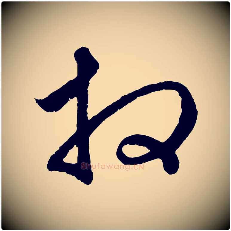 拜毛笔行楷写法,摘自元代赵孟頫与中峰札