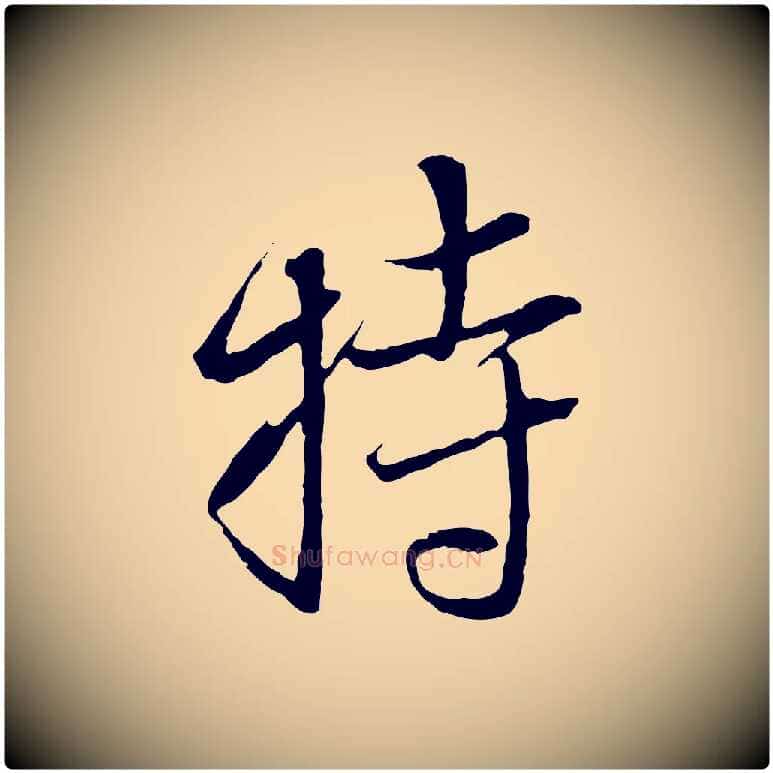 持毛笔行楷写法,摘自元代赵孟頫与中峰札