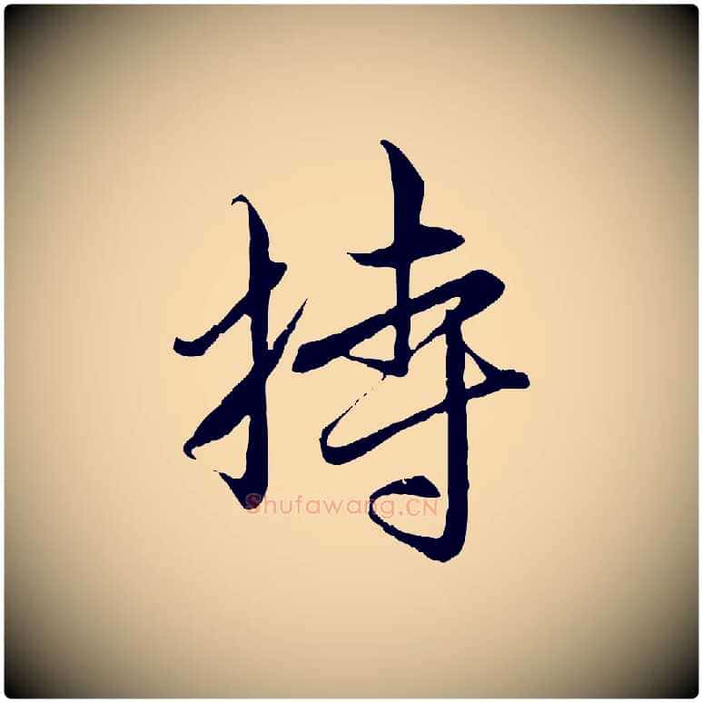 持毛笔行楷写法,摘自元代赵孟頫与中峰札