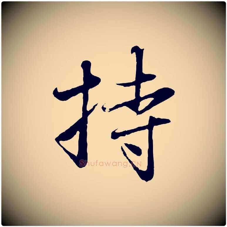 持毛笔行楷写法,摘自元代赵孟頫与中峰札