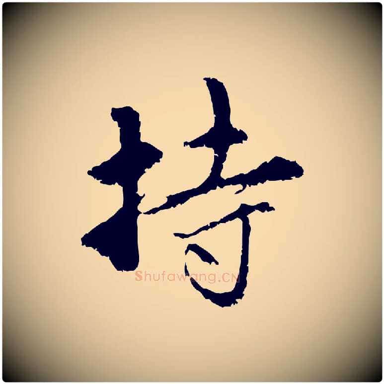 持毛笔行楷写法,摘自元代赵孟頫与中峰札