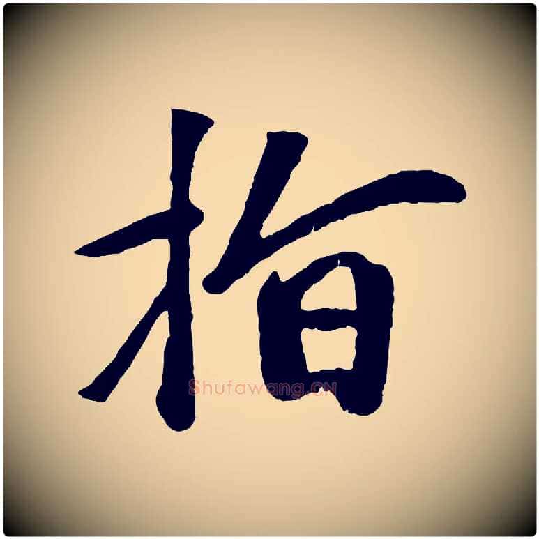 指毛笔行楷写法,摘自元代赵孟頫与中峰札