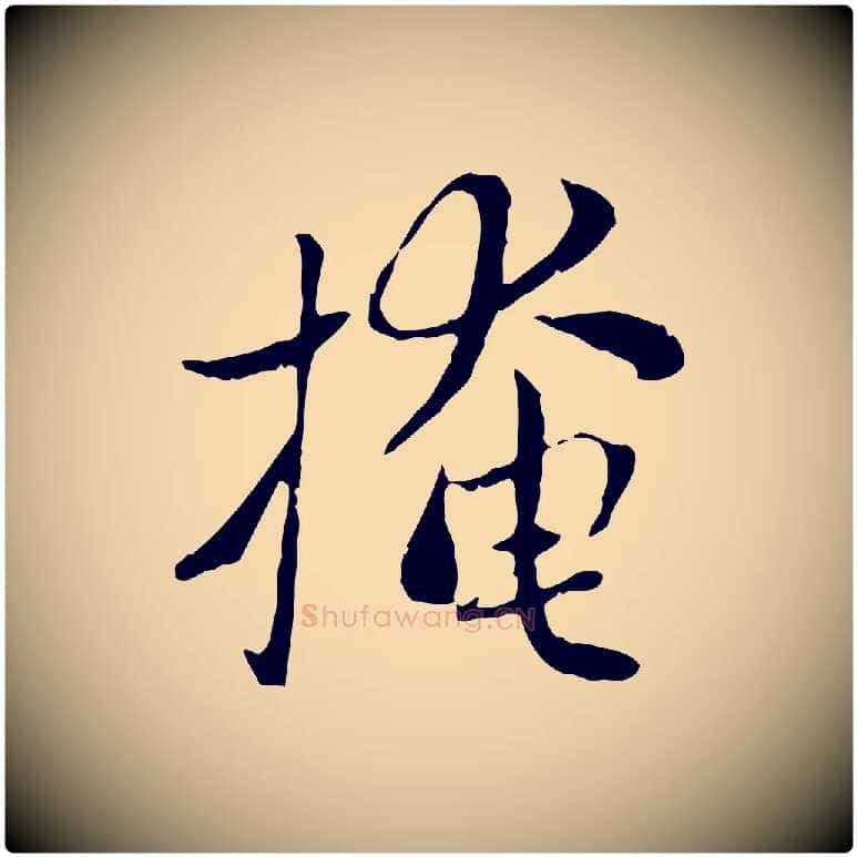 掩毛笔行楷写法,摘自元代赵孟頫与中峰札