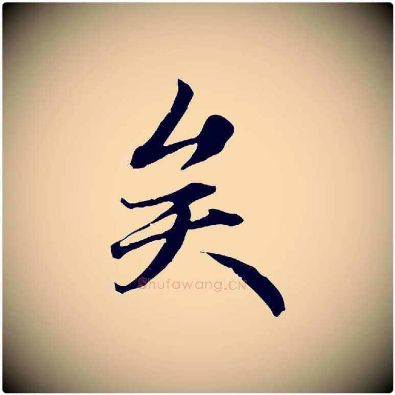 矣毛笔行楷写法,摘自元代赵孟頫跋冯承素临兰亭序