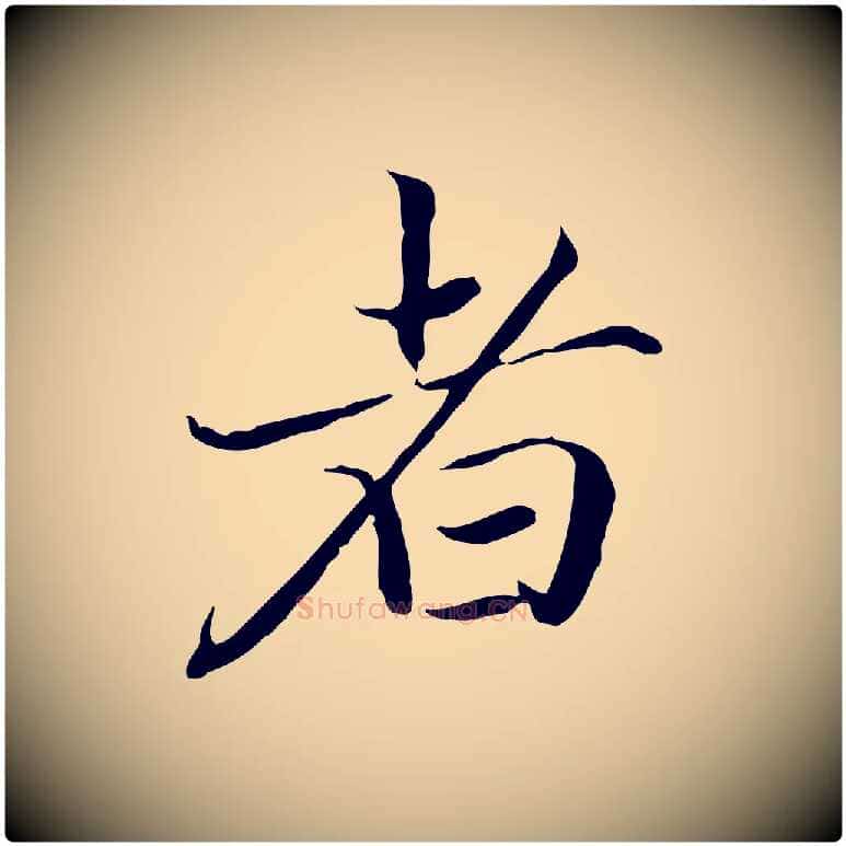者毛笔行楷写法,摘自元代赵孟頫跋冯承素临兰亭序