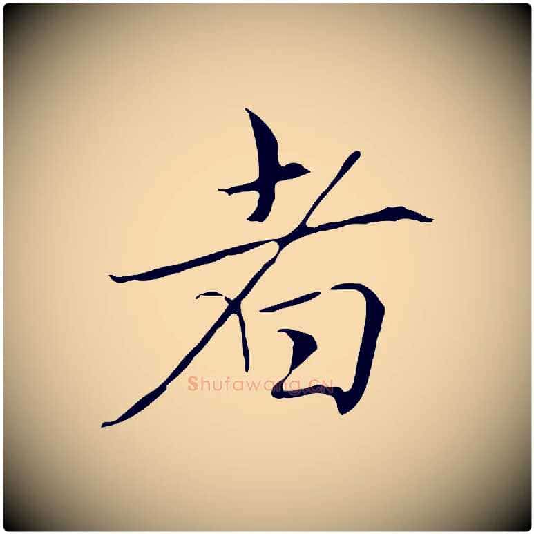 者毛笔行楷写法,摘自元代赵孟頫跋冯承素临兰亭序