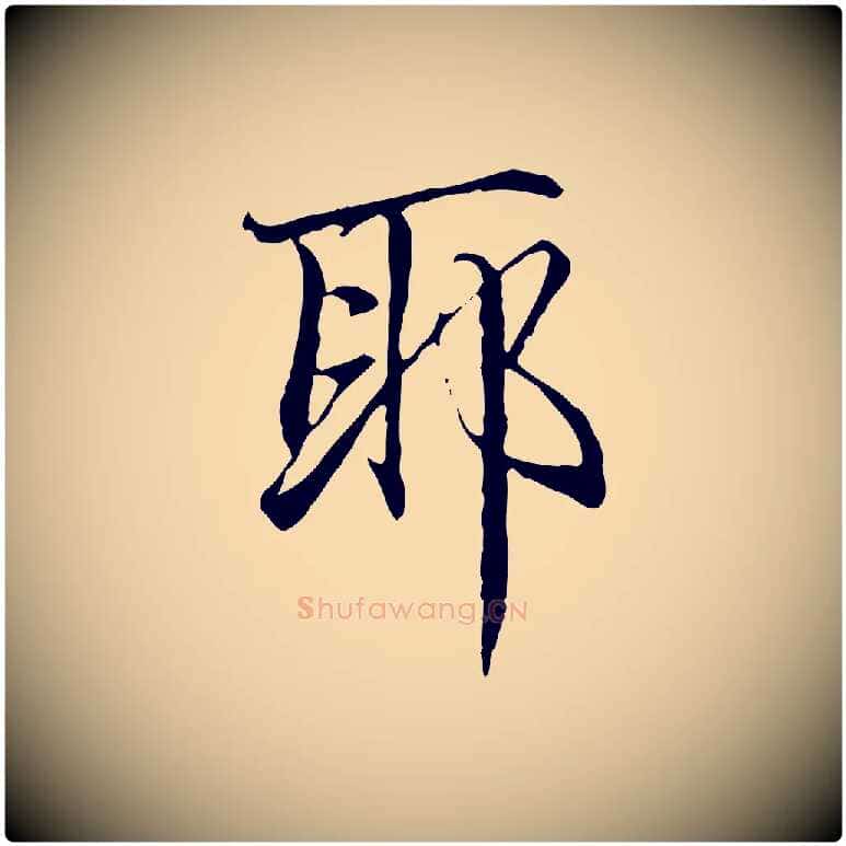 耶毛笔行楷写法,摘自元代赵孟頫跋冯承素临兰亭序