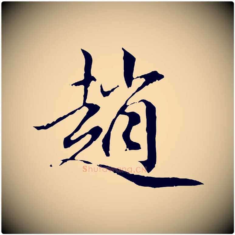 趙毛笔行楷写法,摘自元代赵孟頫跋冯承素临兰亭序