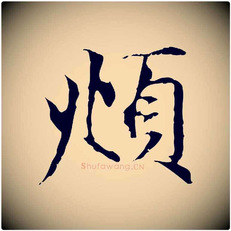 頫毛笔行楷写法,摘自元代赵孟頫跋冯承素临兰亭序