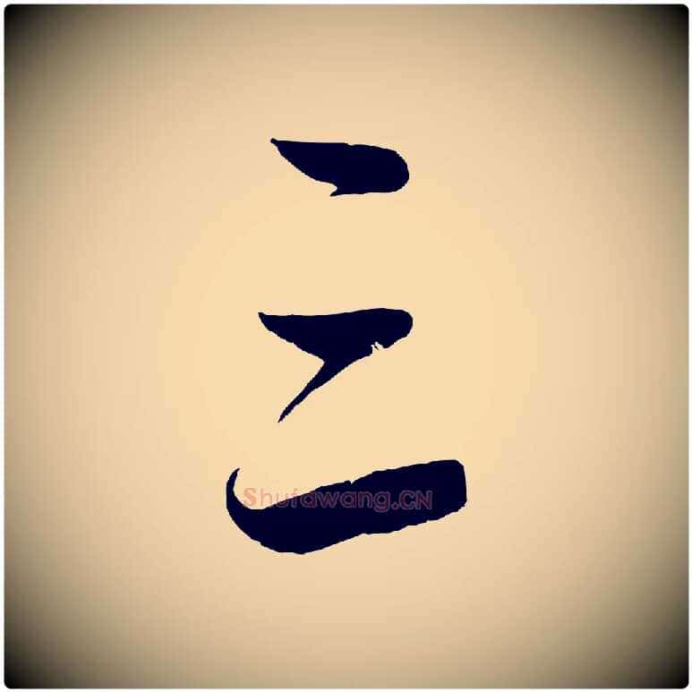 三毛笔行楷写法,摘自元代赵孟頫道场山诗