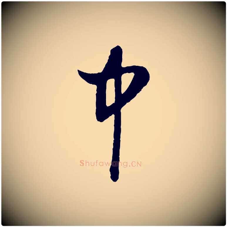 中毛笔行楷写法,摘自元代赵孟頫道场山诗