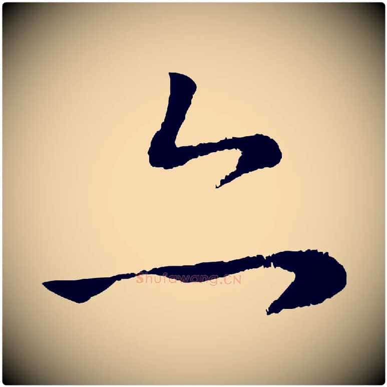 亦毛笔行楷写法,摘自元代赵孟頫道场山诗