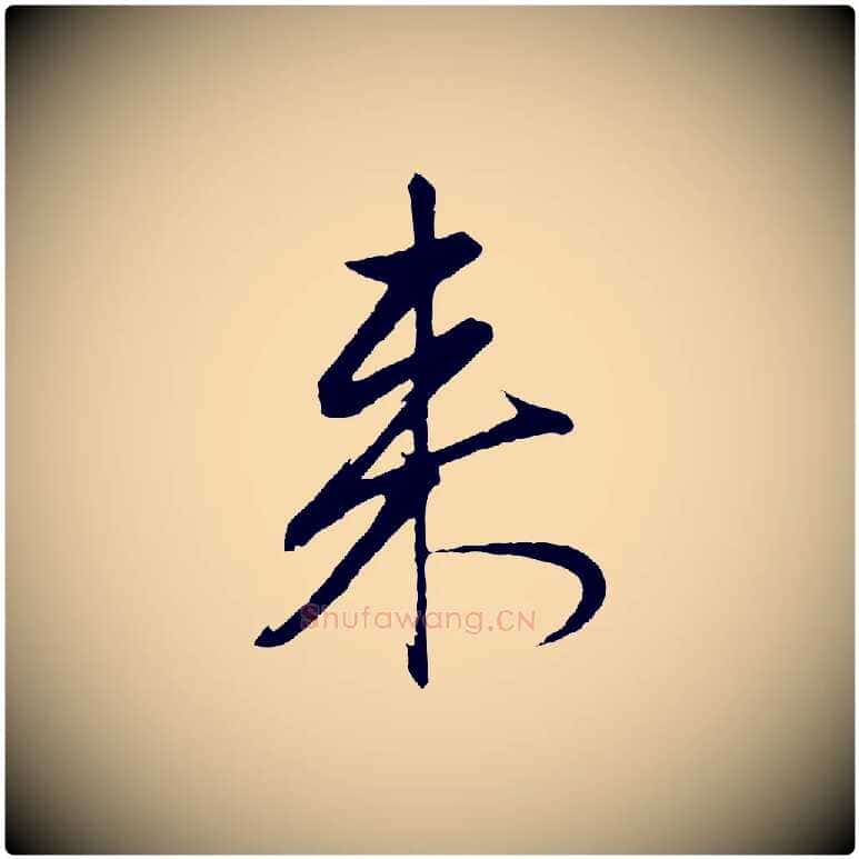 來毛笔行楷写法,摘自元代赵孟頫道场山诗