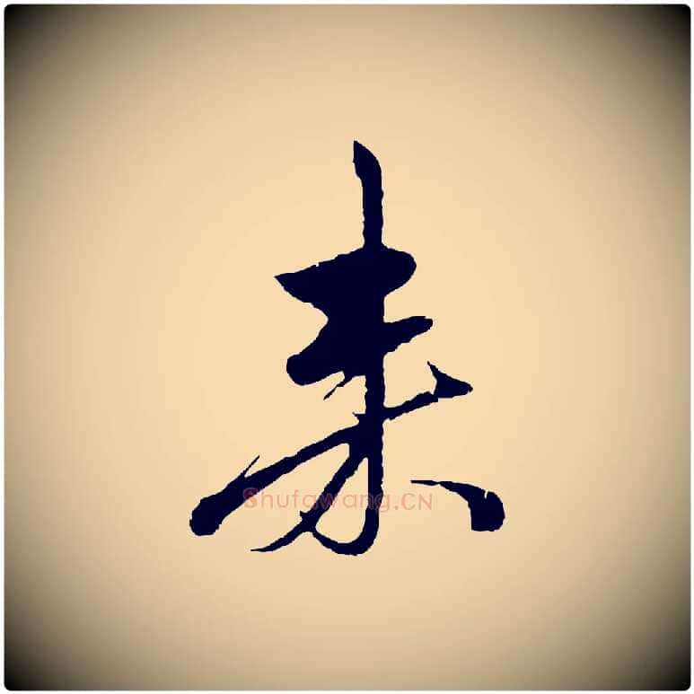 來毛笔行楷写法,摘自元代赵孟頫道场山诗