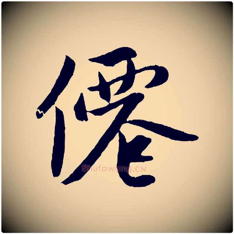 僊毛笔行楷写法,摘自元代赵孟頫道场山诗