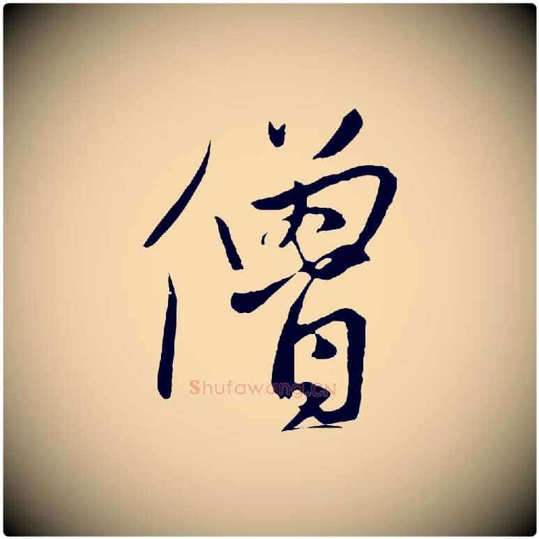 僧毛笔行楷写法,摘自元代赵孟頫道场山诗