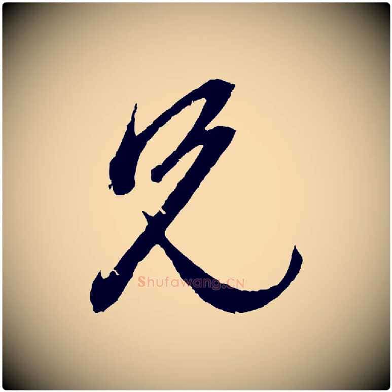 兄毛笔行楷写法,摘自元代赵孟頫道场山诗