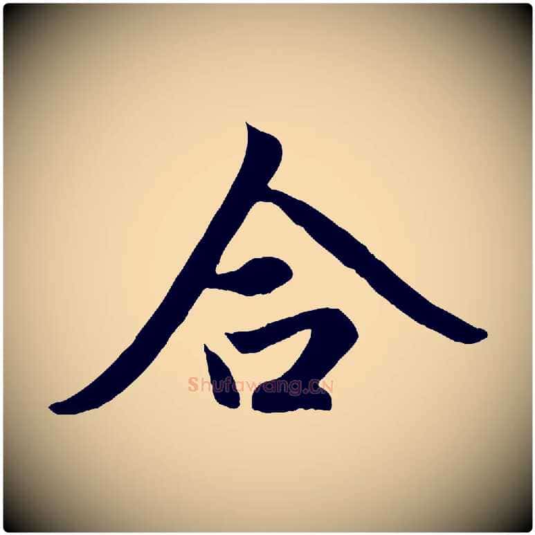 合毛笔行楷写法,摘自元代赵孟頫道场山诗