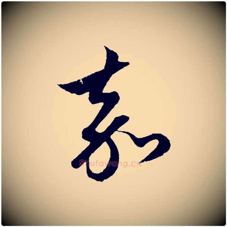 嘉毛笔行楷写法,摘自元代赵孟頫道场山诗