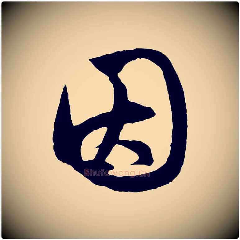 因毛笔行楷写法,摘自元代赵孟頫道场山诗