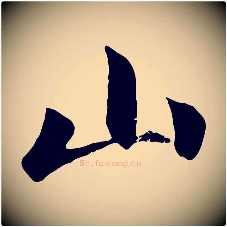 山毛笔行楷写法,摘自元代赵孟頫道场山诗