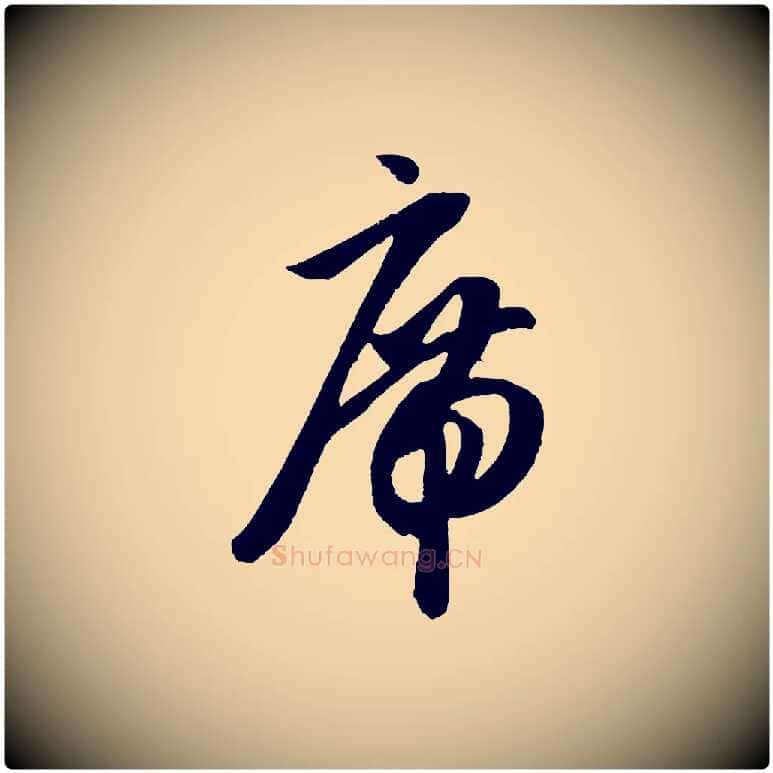 席毛笔行楷写法,摘自元代赵孟頫道场山诗