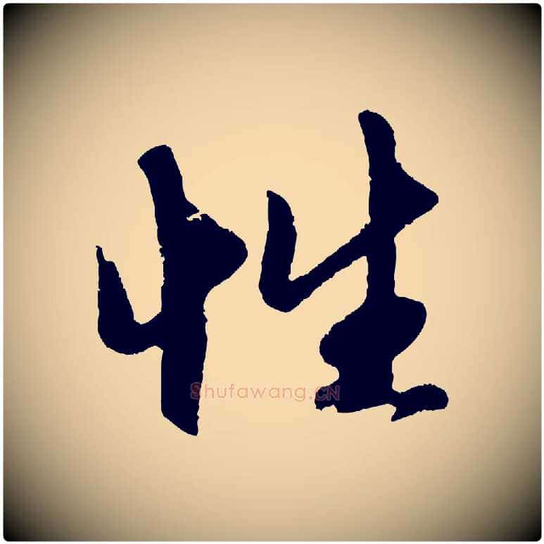 性毛笔行楷写法,摘自元代赵孟頫道场山诗