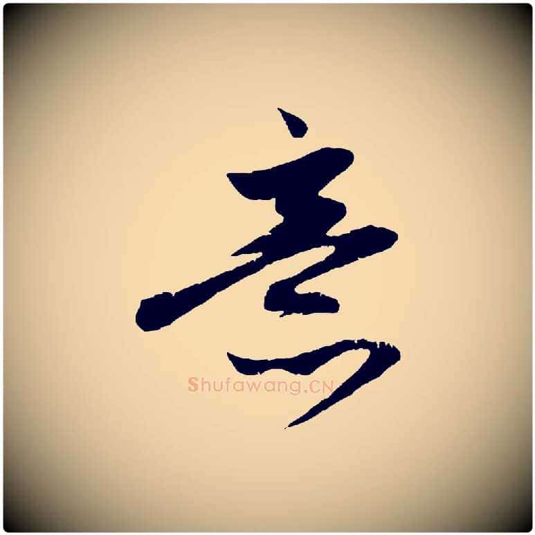 意毛笔行楷写法,摘自元代赵孟頫道场山诗