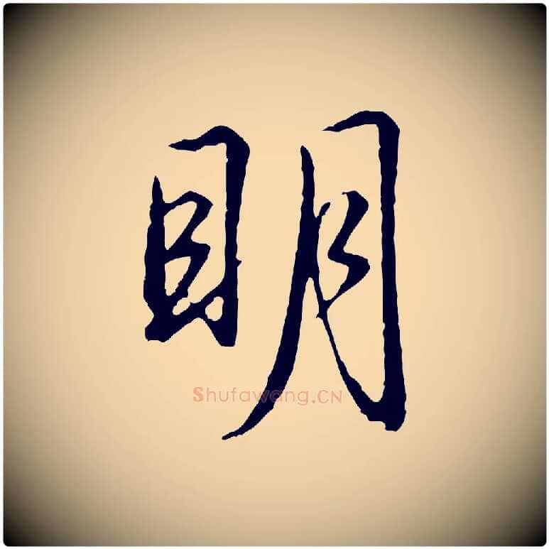 明毛笔行楷写法,摘自元代赵孟頫道场山诗