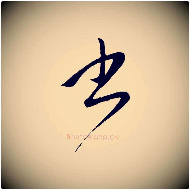 書毛笔行楷写法,摘自元代赵孟頫道场山诗