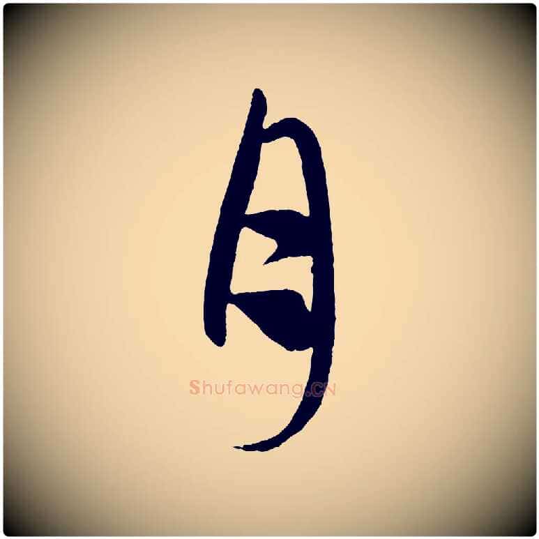 月毛笔行楷写法,摘自元代赵孟頫道场山诗